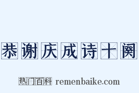 恭谢庆成诗十阕是什么意思的图片